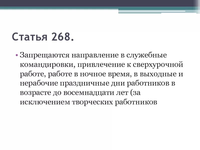 Статья 268. Запрещается направление в служебные командировки. Ст 268 ТК. Ст 268 ТК РФ. Федерация не является исключением