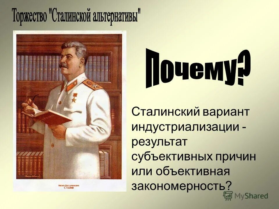 Эссе на тему сталин. Торжество сталинской альтернативы. Сталинский вариант индустриализации. Сталинский вариант индустриализации результат субъективных причин. Альтернативы сталинской индустриализации.