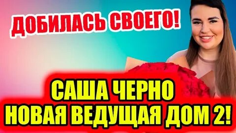 Дом 2 новости 26 октября