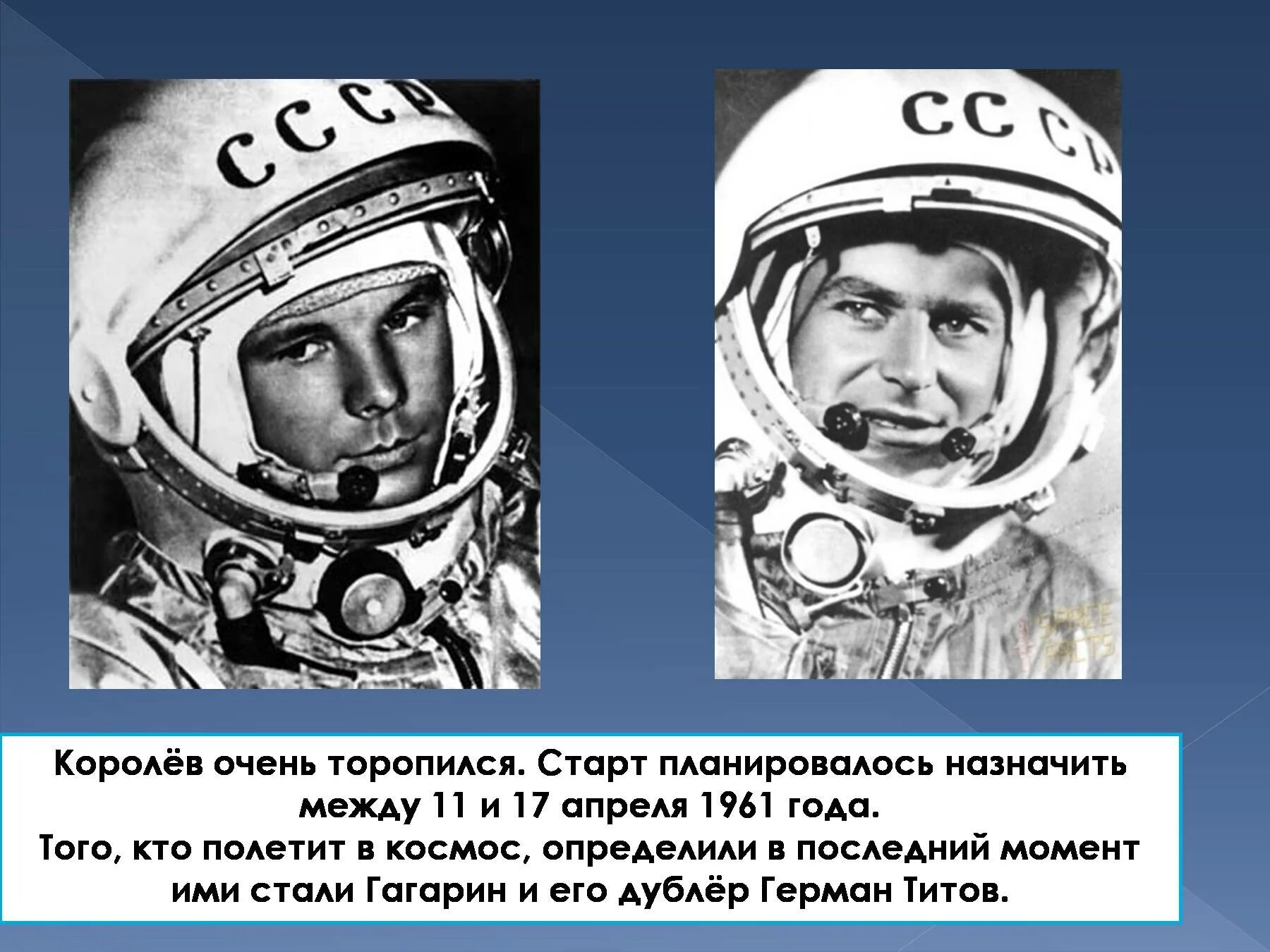 Видео как гагарин полетел в космос. Королёв гагарин титов. королев и гагарин космос. королёв и гагарин 1961.