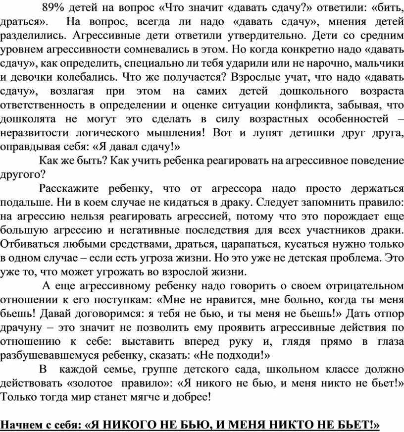 Учить ли давать сдачу. Нужно ли учить ребенка давать сдачи. как научиться давать сдачи. как объяснить ребенку что нужно давать сдачи. как объяснить ребенку что драться нельзя а сдачи давать надо.