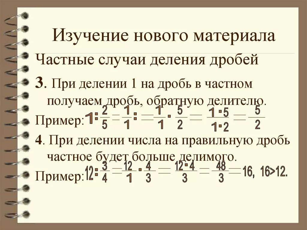 Деление единицы на дробь. Деление 1 на дробь. Единицу разделить на дробь. Деление обычного числа на дробь. Сколько будет 3 6 дробь