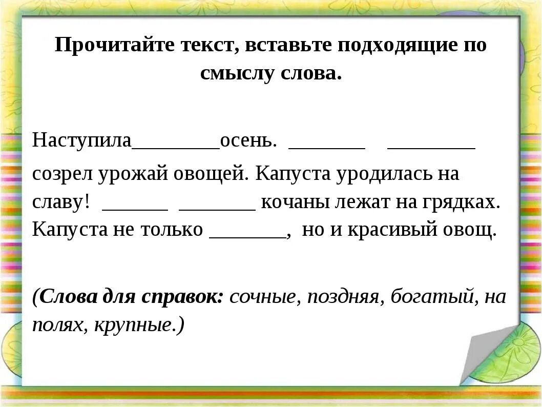 Подставьте подходящие по смыслу слова. Текст с пропущенными словами. Тексты с пропусками слов. Вставь слово в текст по смыслу. Вставь пропущенные слова.