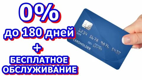 Кредитная карта бесплатное обслуживание и льготный