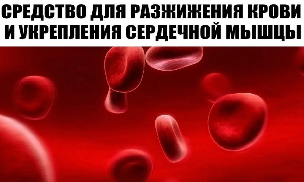 Разжижение крови после операции. Препараты для разжижения крови. Лекарство разжижающее кровь. Средство для разжижения крови и укрепления сердечной мышцы. Прием препаратов для разжижения крови.