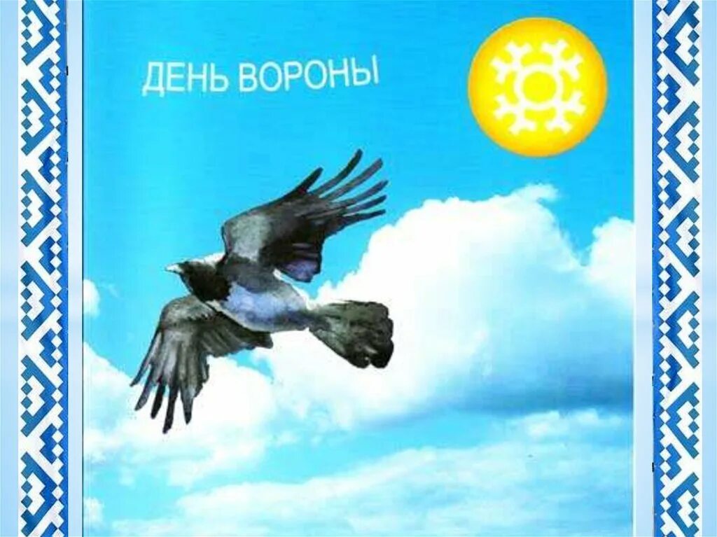 Вороний день праздник хантов. Праздники народов ханты и манси вороний день. Вороний праздник у манси. Вурна хатл вороний день. Хантыйский праздник вороний день.
