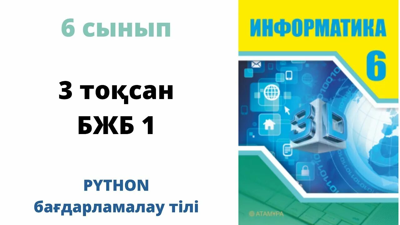 Информатика 11 сынып тжб 3 тоқсан. ТЖБ 3 тоқсан Информатика. Информатика 5 сынывм бжб3 3тоқсан. Информатика БЖБ кесетесі. Сикл блогы 6сынып Информатика.