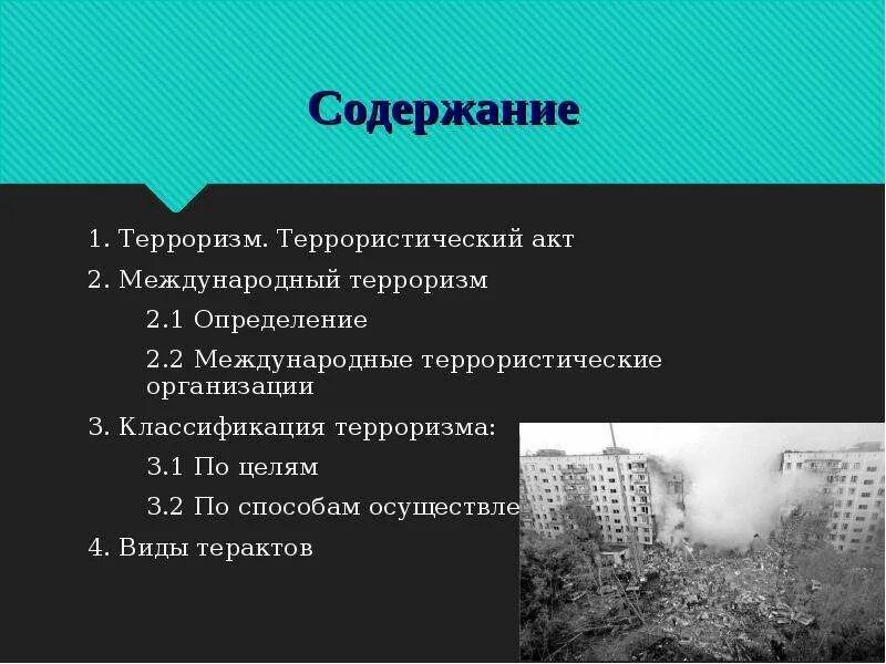 Методы осуществления террористических актов. Виды терактов. Международный терроризм. Цели международного терроризма. Виды терроризма. Терактов..