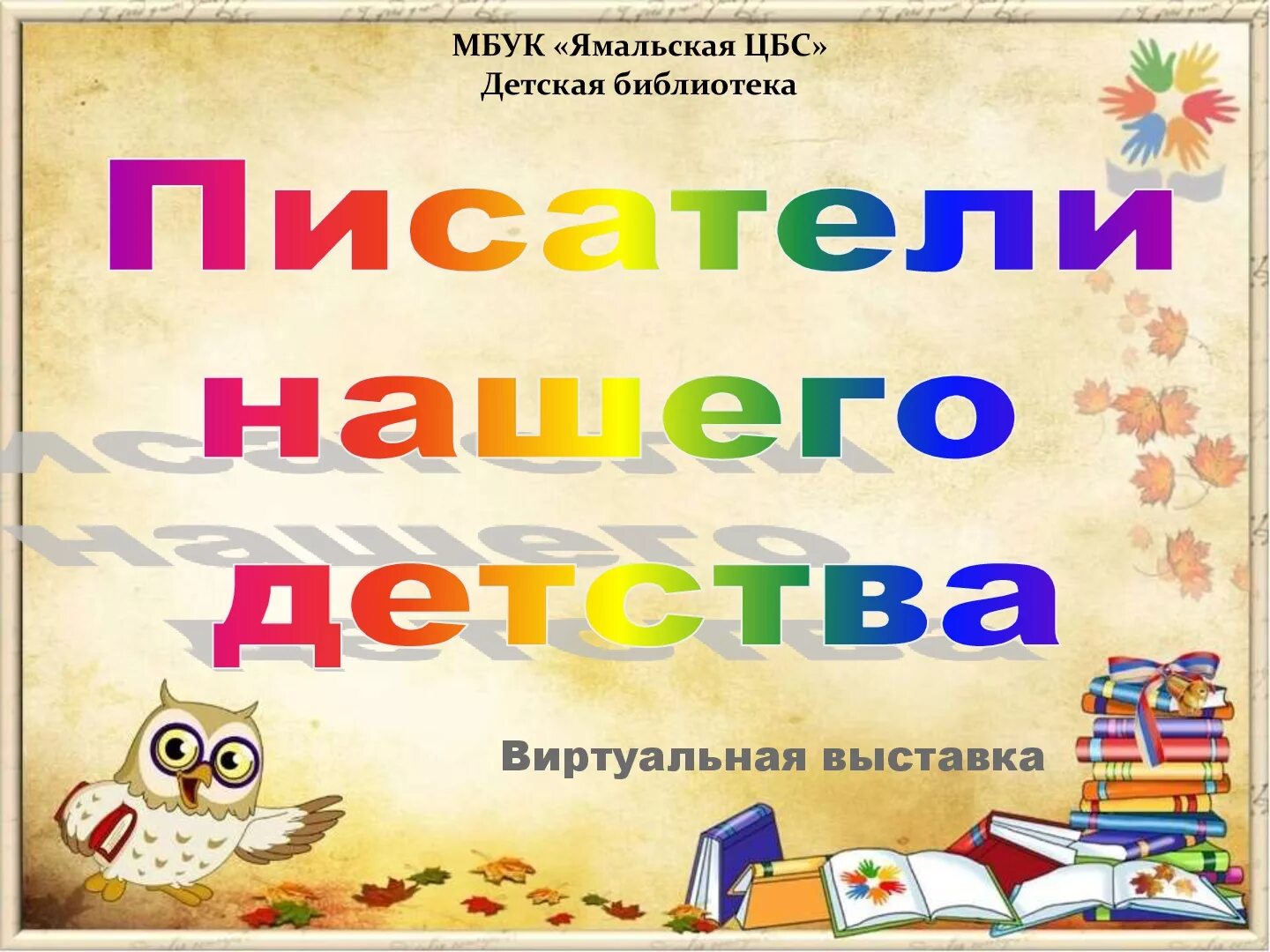 Писатели нашего детства. Любимые Писатели нашего детства. Выставка Писатели нашего детства. Наши любимые Писатели.