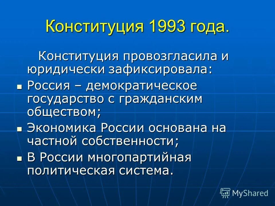 Историческое значение принятия конституции рф 1993 года. Значение конституции 1993 года. Значение конституции 1993 года. Значение конституции 1993 года. Значение конституции 1993 года.