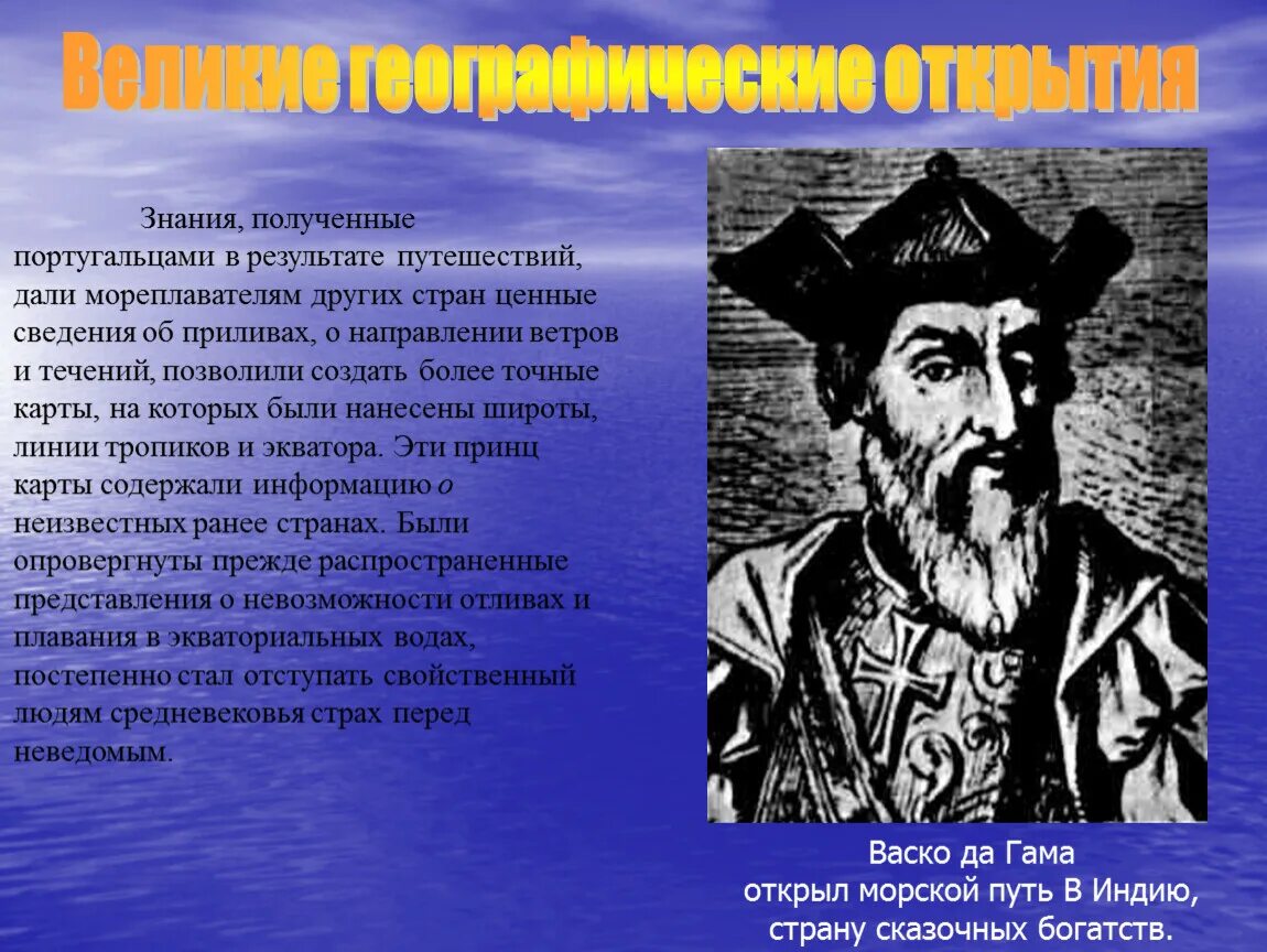 Великие географические открытия. Известные путешественники. Путешественники мореплаватели. Путешествие известных мореплавателей.