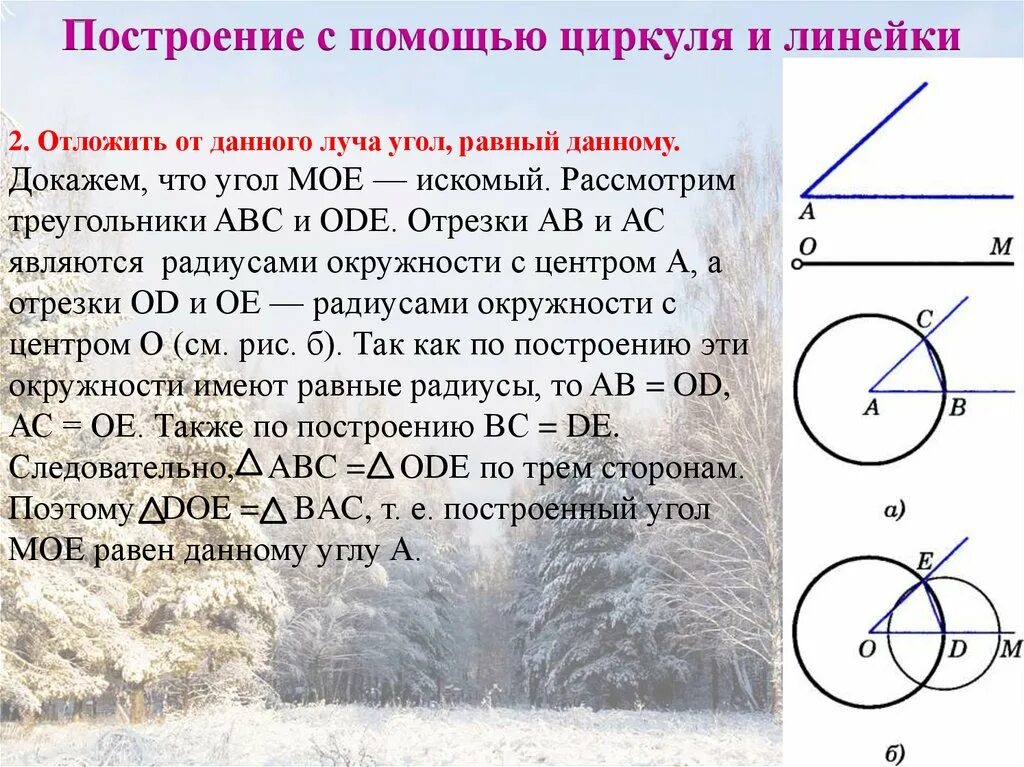 Как построить угол равный данному