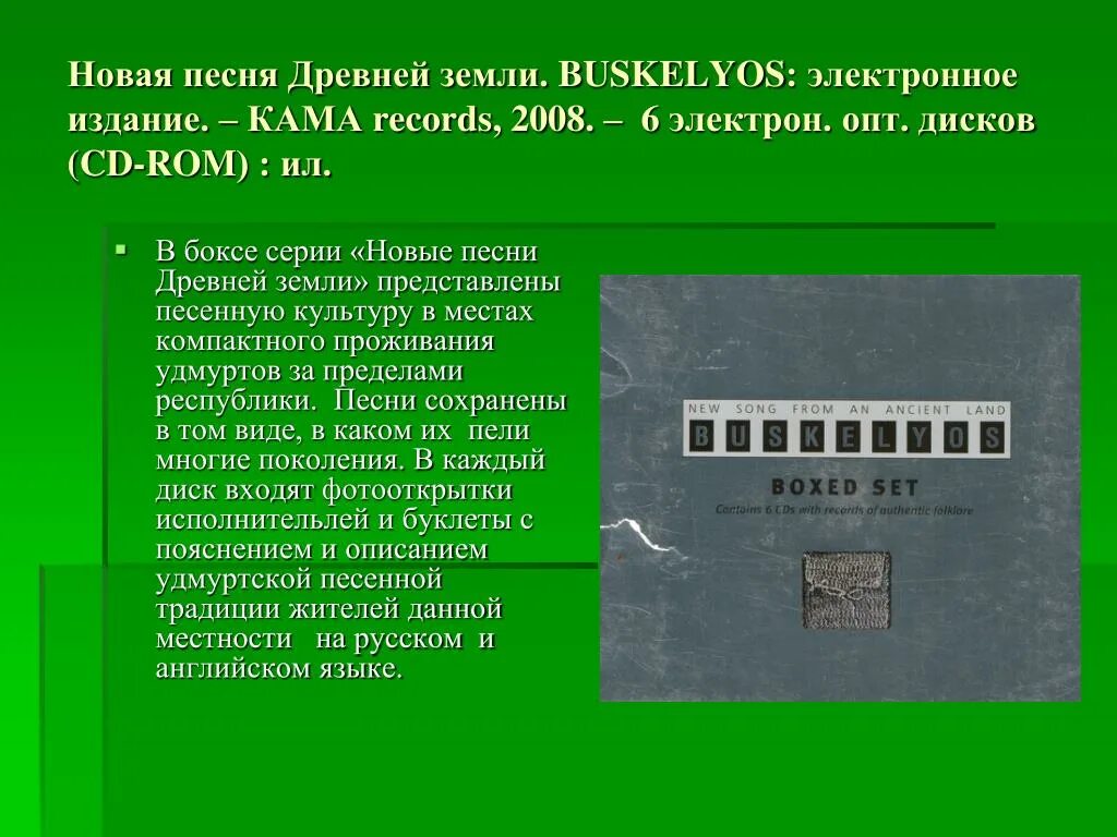 Опт.диск в электронных ресурсах. Электрон опт. Oooooo ROMA древний гимн.