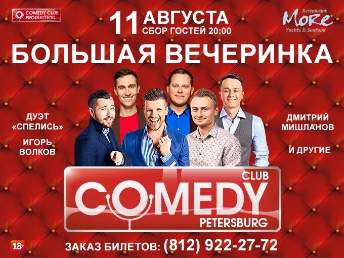 Вечеринка камеди клаб Санкт Петербург. Вечеринка comedy Club Санкт-Петербург участники. Вечеринка камеди клаб СПБ Олимпия. Вечеринка comedy Club Санкт-Петербург 2023. Камеди клаб петербург