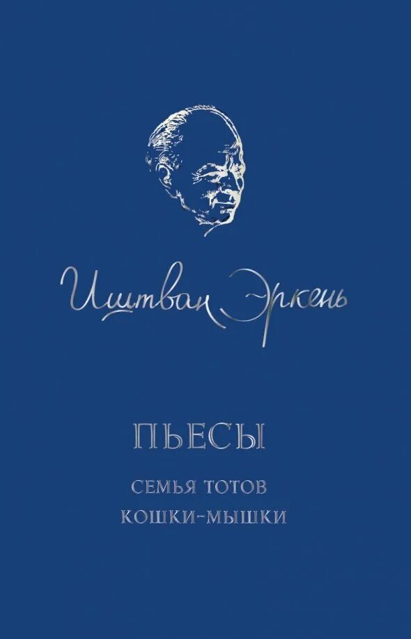 Иштван Эркень. Семья Тотов Иштван Эркень. Пьесса "семья в придачу". Спектакль семья Тотов.