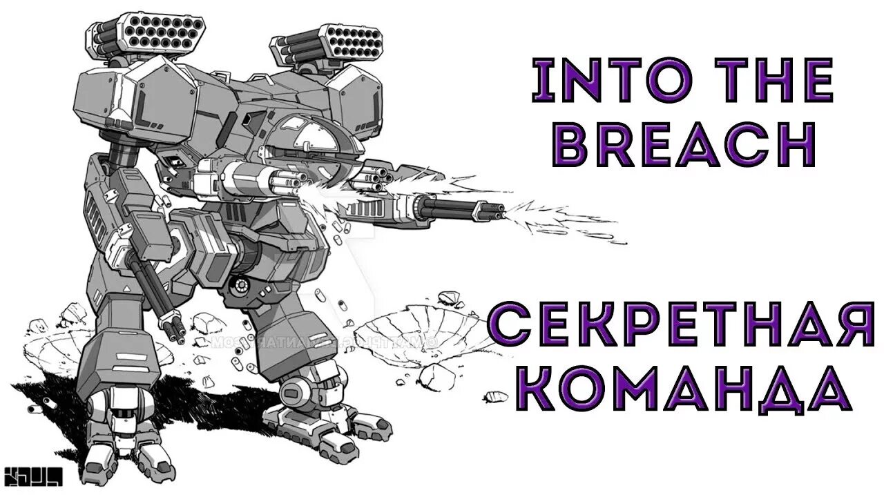 Zero tenacity into the breach. Into the breach мехи. into the breach арты. into the breach команда. into the breach squads.