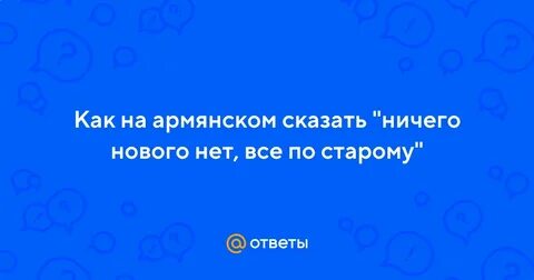 Как армянский говорить