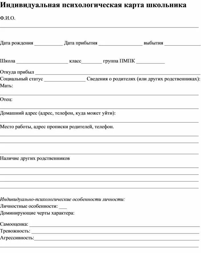 Психолого-педагогическая карта учащегося образец заполненный. Психологическая карта ребенка в школе. Индивидуальная карта ребенка педагога психолога. Карта психологического обследования ребенка образец. Протоколы психолога в школе