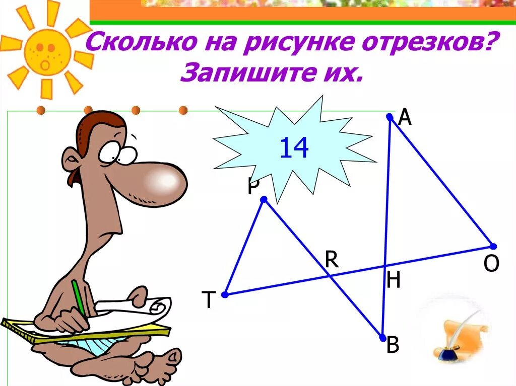 Сколько отрезков на рисунке. Рисунки на тему отрезки. Задание сколько отрезков на рисунке. Сколько рисунков на отрезке. Рисунок насколько