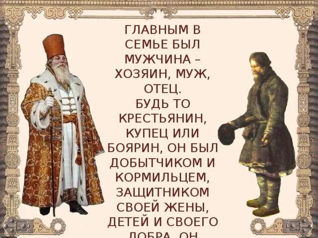 История жизни обычной семьи глава 49. Домострой 16 век. Домострой иллюстрации. Домострой 16 век семья. Домострой презентация.