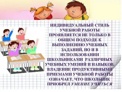 Стиль учебной деятельности