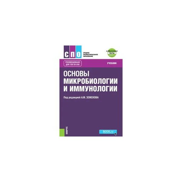 1 основы микробиологии. Основы микробиологии и иммунологии. микробиология и иммунология. основы микробиологии и иммунологии спо. основы микробиологии вирусологии и иммунологии учебник.