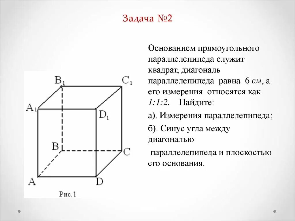 Диагональ параллелепипеда 2 корня из 6. Решение задач по теме прямоугольный параллелепипед 10 класс Атанасян. Задачи с прямоугольным параллелепипедом с диагональю 10 класс. Основание прямоугольного параллелепипеда. Основанием прямоугольного параллелепипеда служит квадрат.
