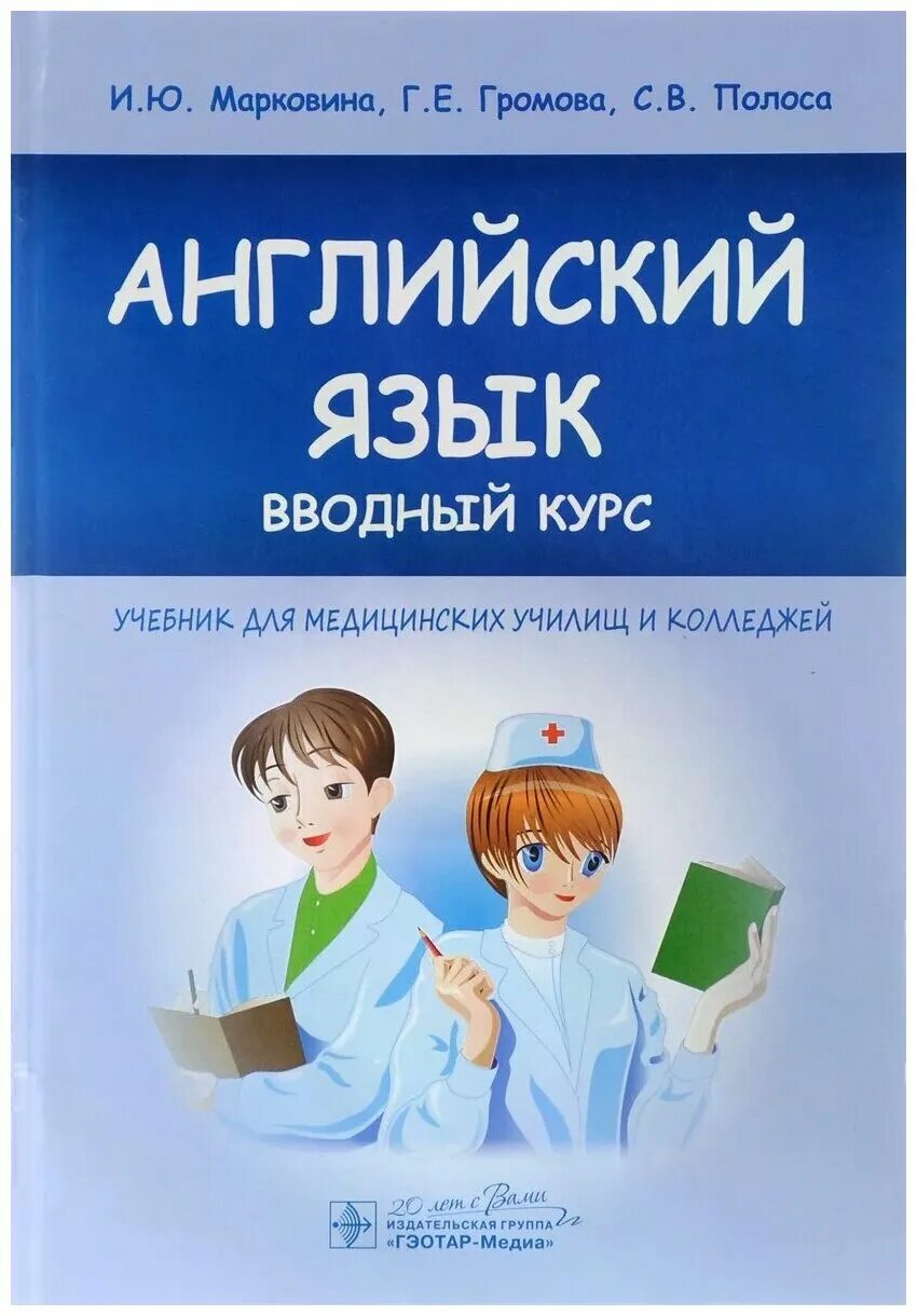 Курс книга 8. Английский для медицинских колледжей Марковина Громова полоса. Английский язык медицинский учебник Марковина Громова. Английский язык для медицинских колледжей и училищ Марковина.