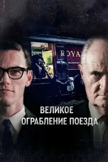 Великое ограбление