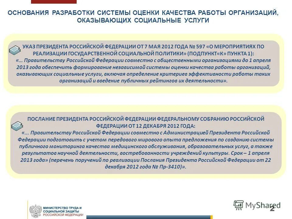 Система качества услуг социального обслуживания. Система оценки качества оказываемых социальных услуг.