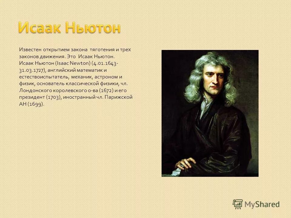 4 января 1643 исаак ньютон. исаак ньютон (1643—1727). сэр исаак ньютон 1643 1727. 4 ньютона. я видел дальше других только потому что стоял на плечах гигантов.