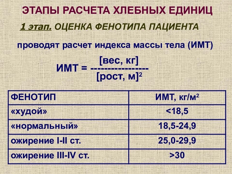 Формула подсчета хлебных единиц при сахарном диабете. Расчет хлебных единиц для больных сахарным диабетом. Как высчитывать хлебные единицы. Расчет хлебных единиц при сахарном диабете 1 типа.