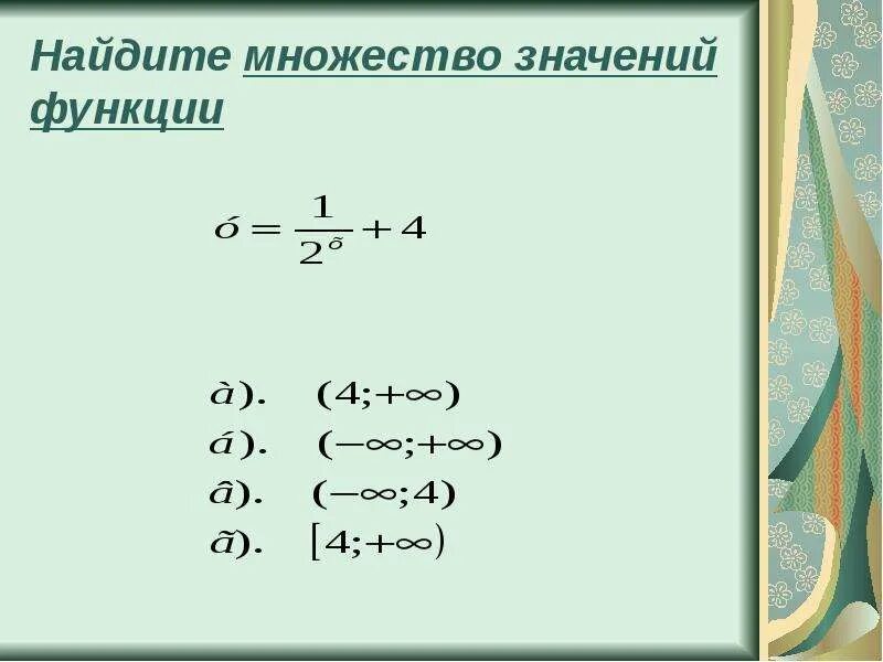 Множество значений степенной функции. Найдите множество значений функции показательной. Множество значений показательной функции. Как найти множество значений показательной функции.