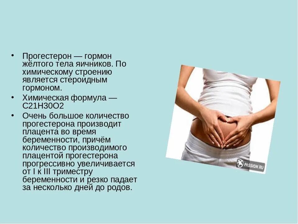 Гормон беременности. Прогестерон строение, функции. Прогестерон это гормон. Погостемон. Прогестерон воздействие на организм.