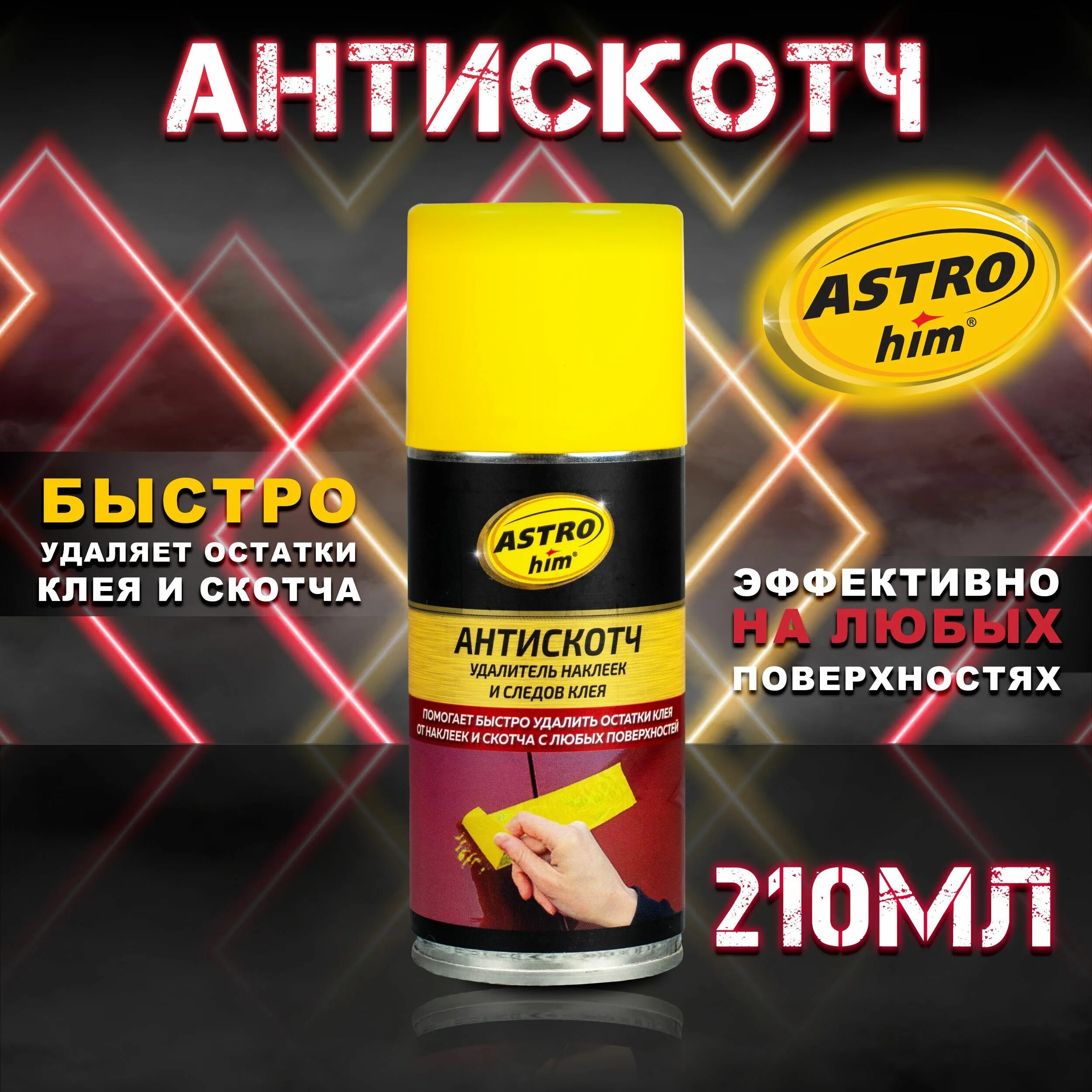 Dr active антискотч. Антискотч аэрозоль. Антискотч удалитель наклеек. Антискотч средство для удаления следов скотча. Red Антискотч.