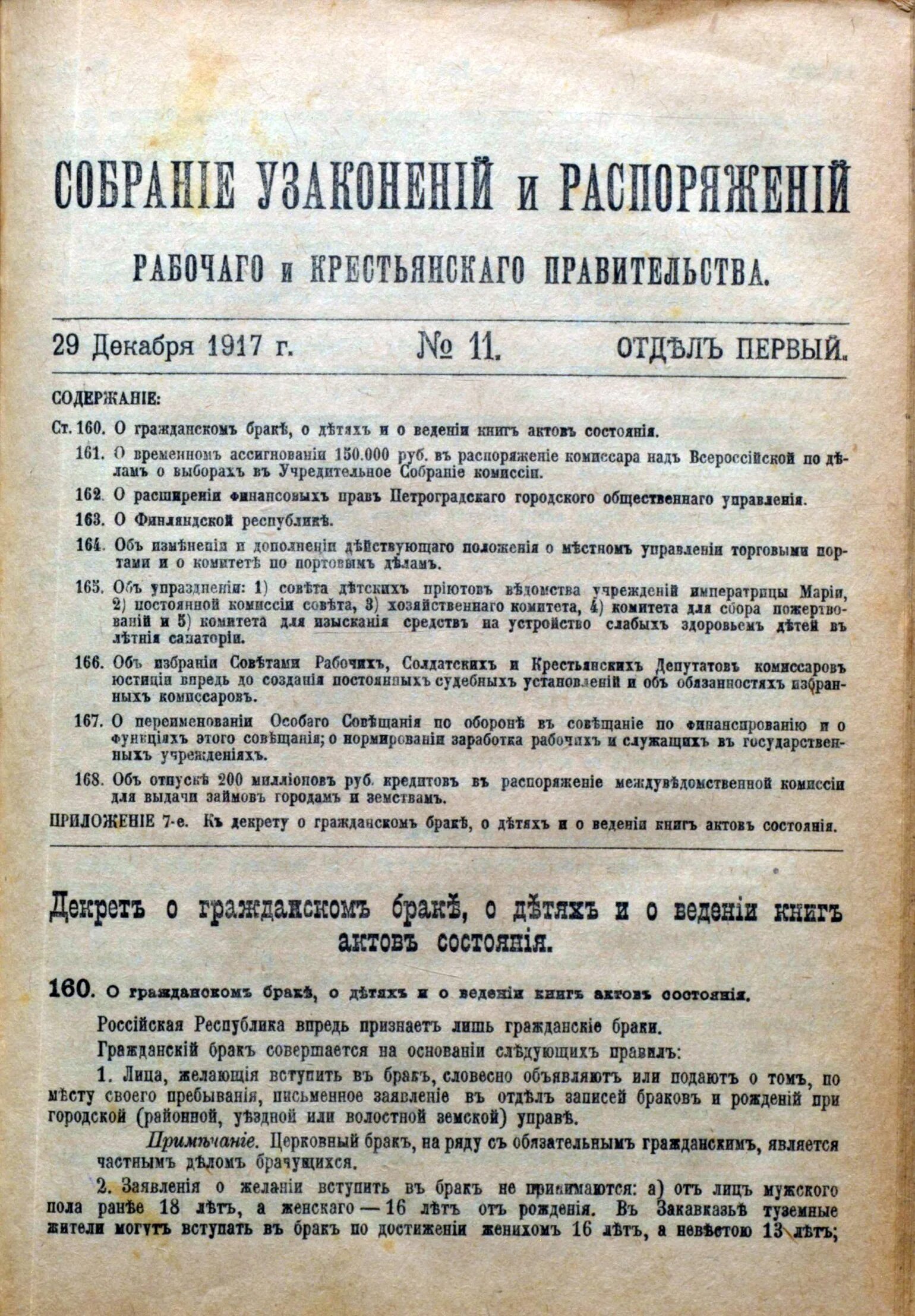 Декрет о гражданском браке 1917. Декрет совета народных Комиссаров РСФСР. Декрет о гражданском браке о детях и о ведении книг актов состояния. Декрет о детях 1917.