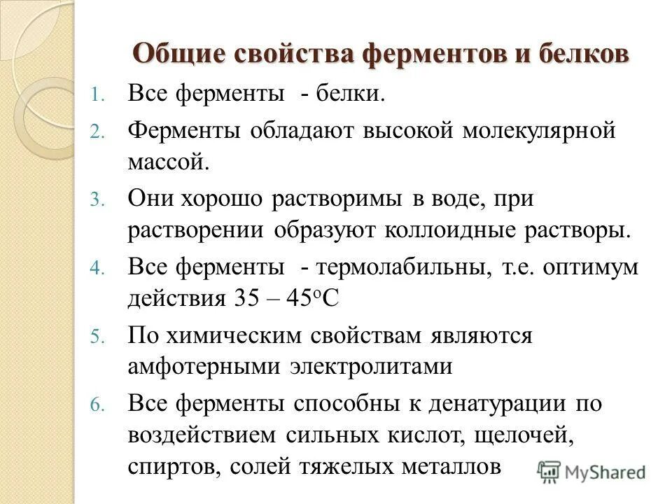 Перечислите Общие свойства ферментов. Основное свойство ферментов. Назовите основные свойства ферментов. Свойства ферментов биохимия.