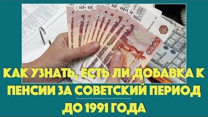 Добавка к пенсии за советские годы. Перерасчет пенсии пенсии за Советский стаж. Добавка к пенсии за Советский стаж. Перерасчет за Советский стаж. Перерасчёт пенсии за Советский стаж до 1991.