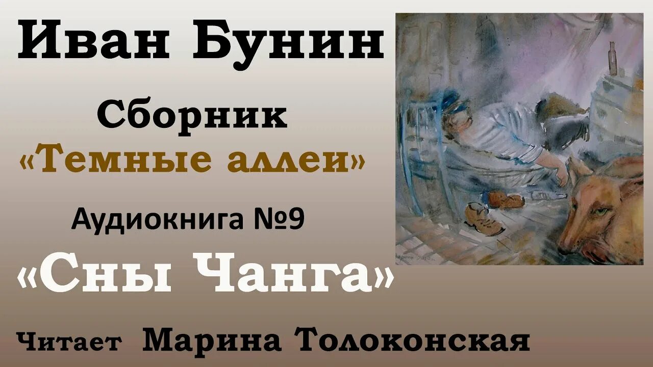 Бунин чанг. Сны Чанга Бунин иллюстрации. Бунин рассказ сны Чанга. Сны Чанга Бунин аудиокнига.