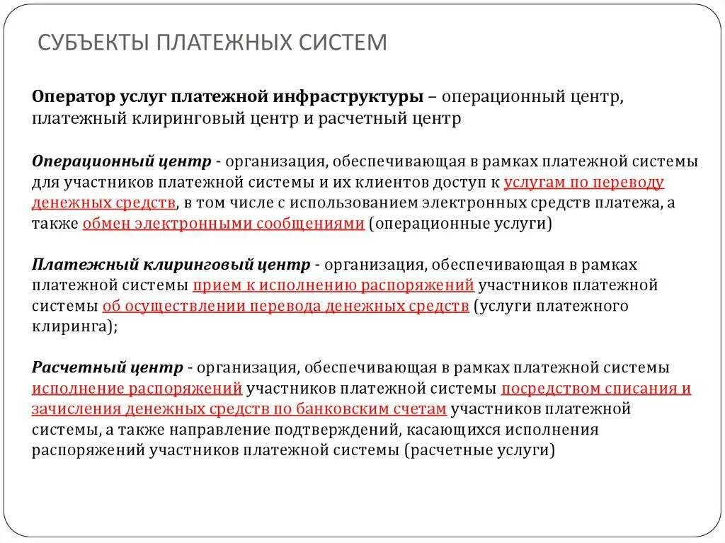 Субъекты платежной системы. Субъекты платежной системы РФ. Участники платежной системы. Субъекты оказания платежных услуг.