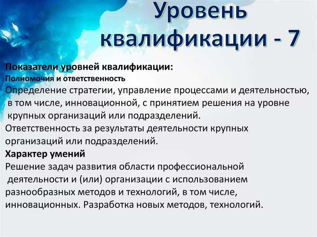 Уровни квалификации профессий. Уровни квалификации в профессиональных стандартах. 7 Уровень квалификации. Уровень квалификации сотрудников. Профстандарты уровень квалификации.