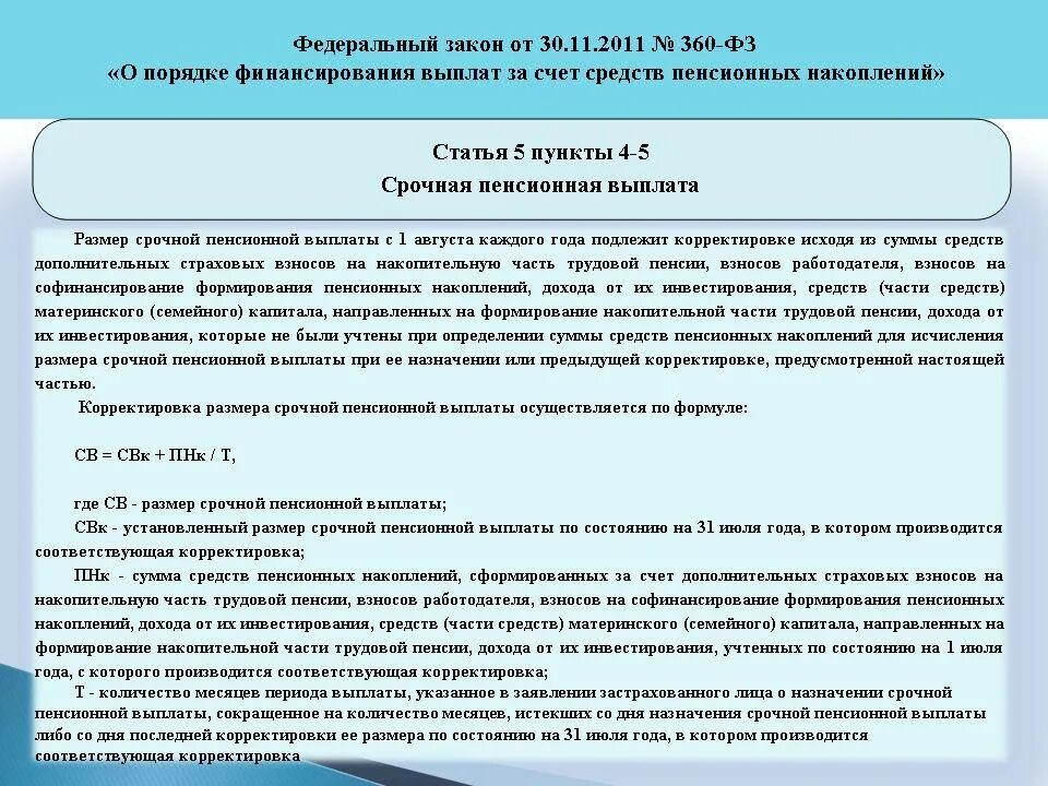 Получение накопительной. Выплата средств пенсионных накоплений. сумма выплаты пенсионных накоплений. сумма накопительной пенсии. сумма средств пенсионных накоплений что это такое.