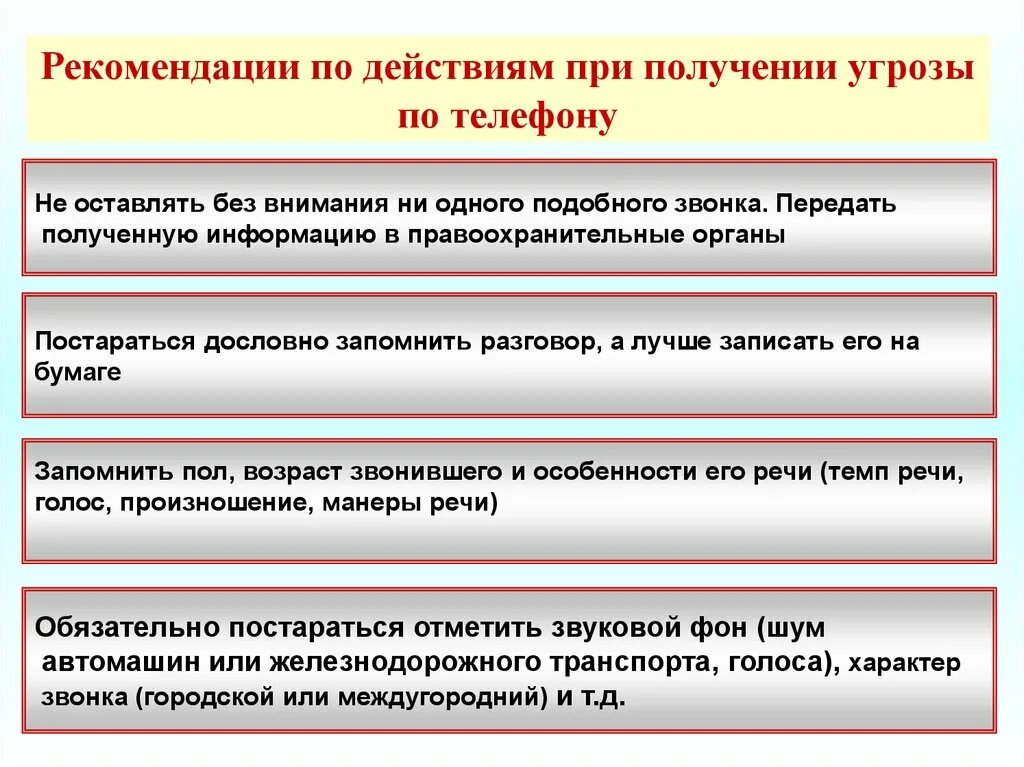 Действия при получении информации об угрозе. Действия при получении угрозы. Действия при получении угрозы по телефону. Порядок действий при получении. Действия при получении угрозы террористического акта.