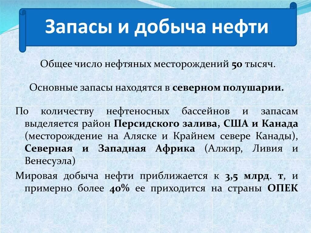 Основные запасы нефти сосредоточены. Запасы и добыча нефти презентация. Большая часть Мировых запасов нефти сосредоточена. Больше всего нефти добывается в каком полушарии. Большая часть Мировых запасов нефти сосредоточена в Южном полушарии.