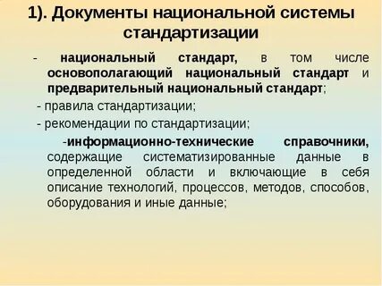 Документы национальной системы стандартизации применение