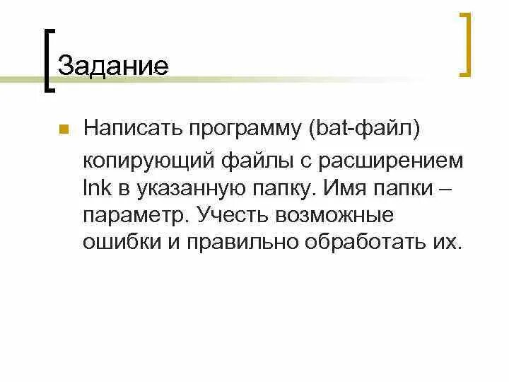Примеры bat файлов. Командные файлы примеры. какое расширение имеют командные файлы. бат файл примеры. написание бат файлов.