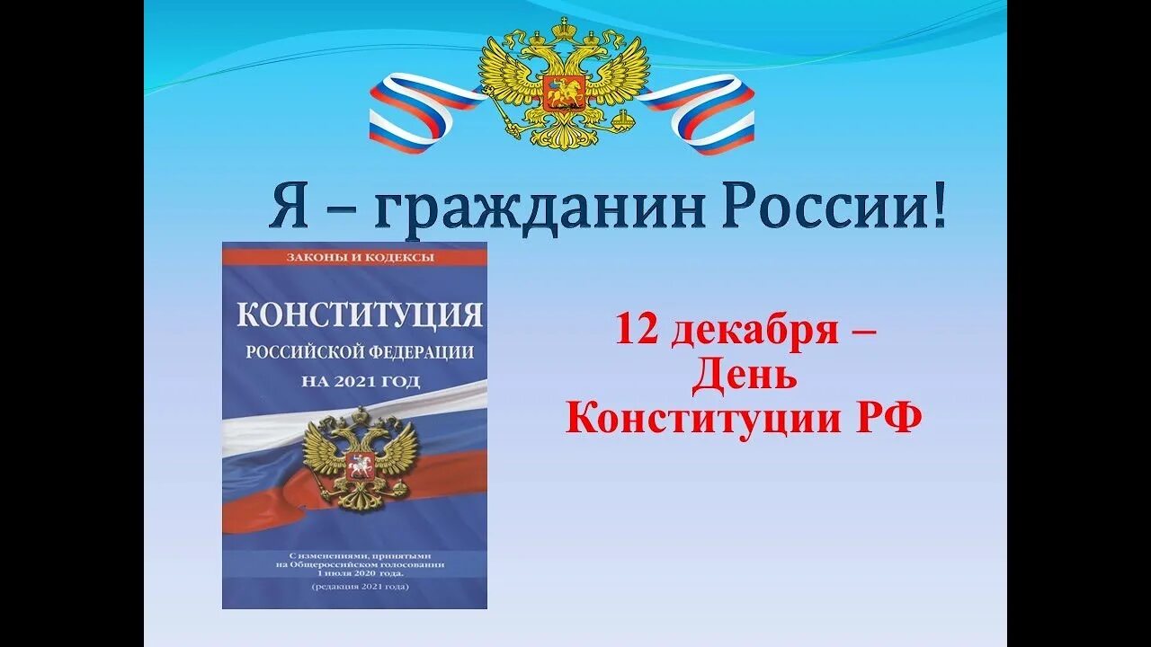 Рф 2021 сайт. День Конституции Российской Федерации. 12 Декабря день Конституции Российской Федерации. Конституция РФ праздник. День Конституции РФ 2021.