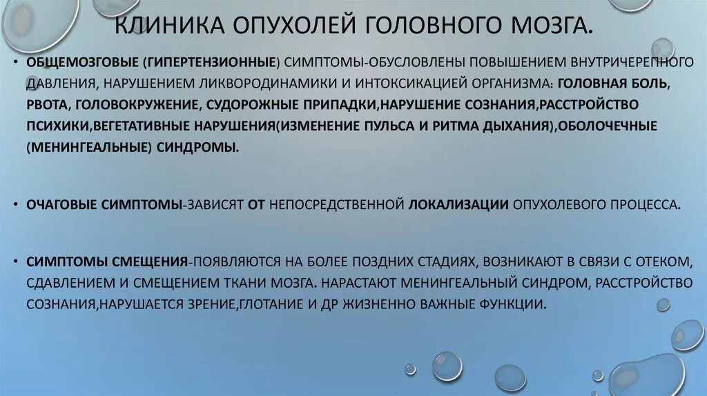 Симптомы опухоли головного мозга на ранних стадиях. Клиника опухолей головного мозга. Опухоль головного мозга симптомы на ранних стадиях у взрослого. Клинические симптомы опухоли головного мозга.