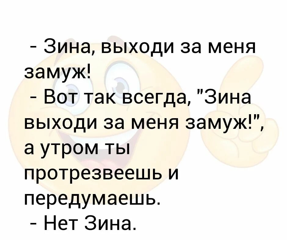 Выходи ка замуж за меня. Выходи за меня замуж. Выйдешь за меня замуж. Выходи за меня замуж утром протрезвеешь передумаешь. Игра выйдешь за меня замуж.