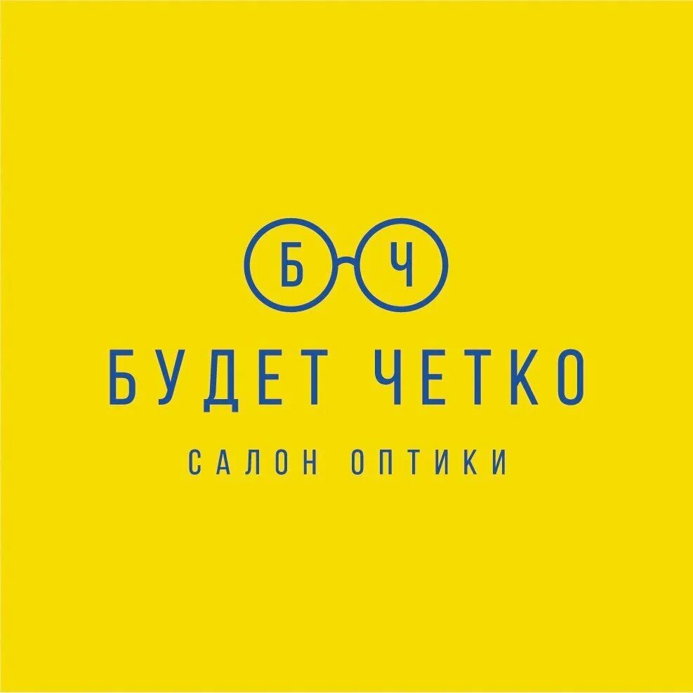 Четко 5. Будет четко оптика СПБ.